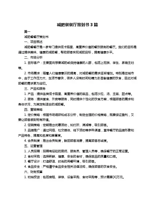 减肥餐餐厅策划书3篇