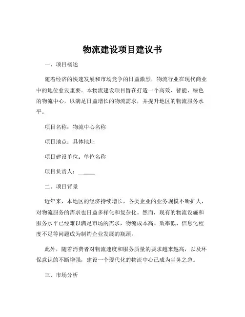 物流建设项目建议书