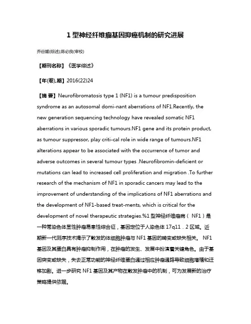 1型神经纤维瘤基因抑癌机制的研究进展