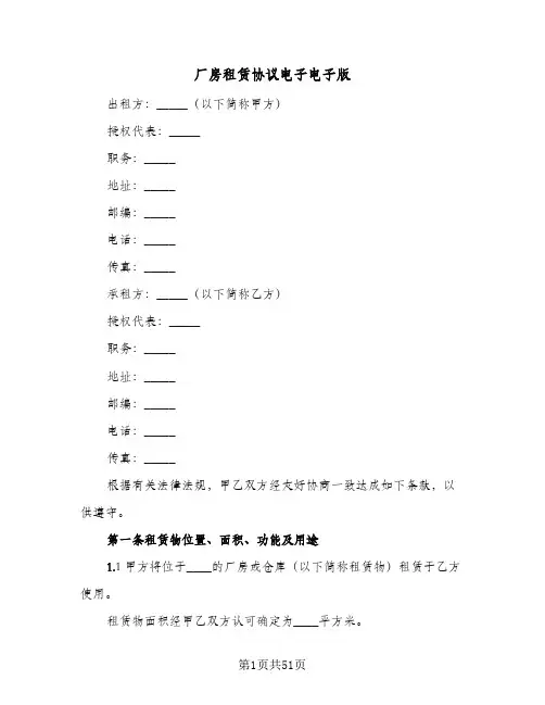 厂房租赁协议电子电子版(8篇)