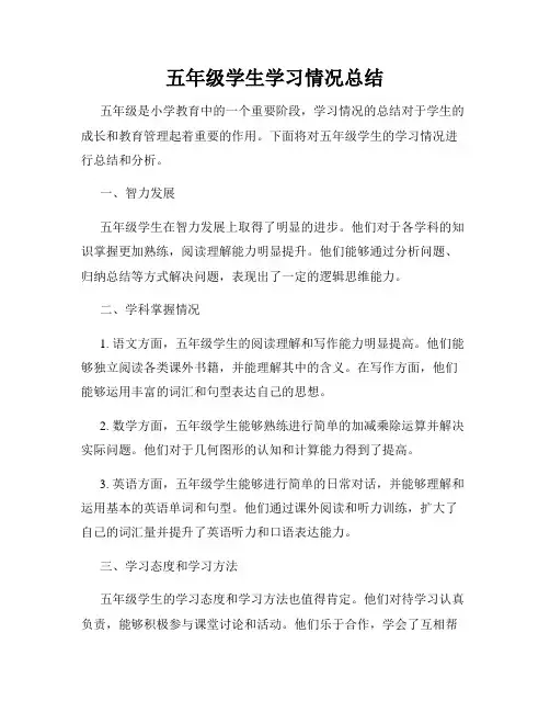 五年级学生学习情况总结