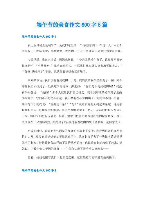 端午节的美食作文600字5篇