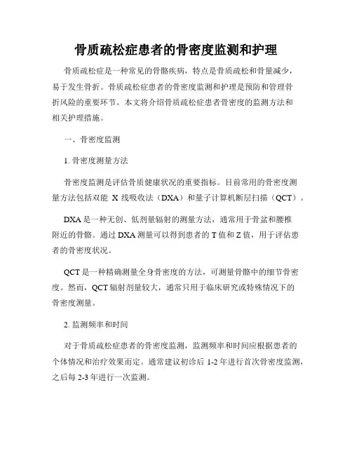骨质疏松症患者的骨密度监测和护理