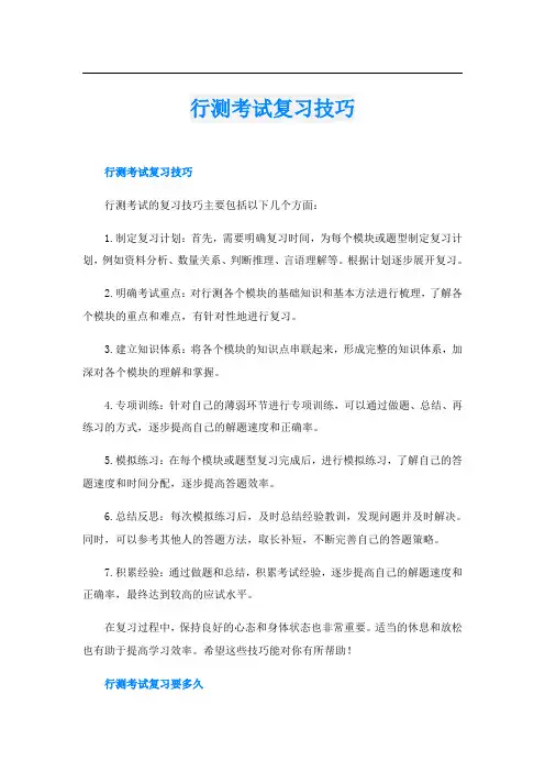 行测考试复习技巧
