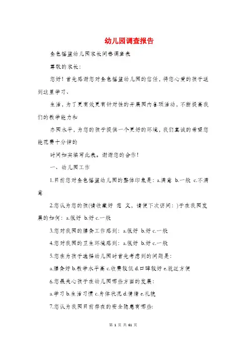 幼儿园调查报告(多篇范文)