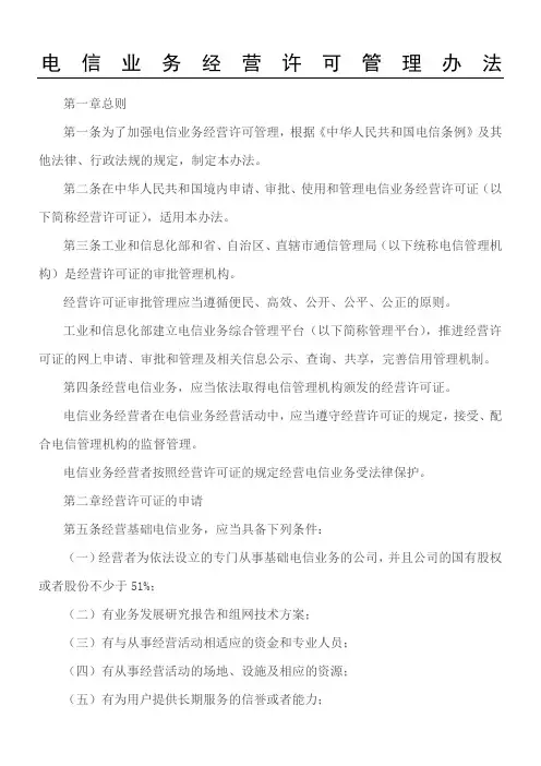 电信业务经营许可管理办法