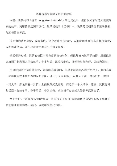 鸿雁传书来自哪个历史的故事