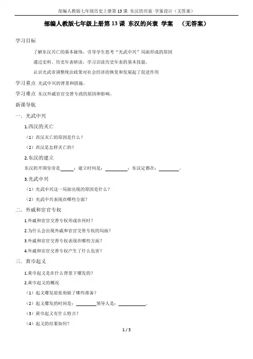 部编人教版七年级历史上册第13课 东汉的兴衰 学案设计(无答案)
