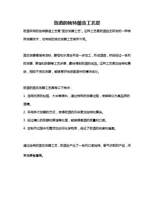 劲酒的独特酿造工艺是