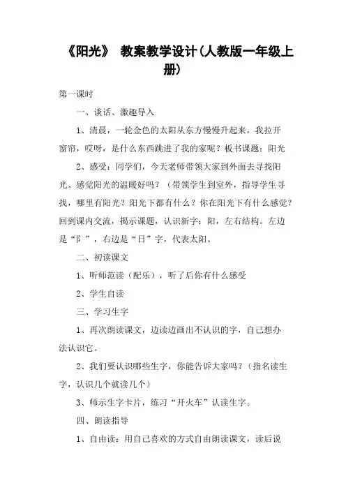《阳光》 教案教学设计(人教版一年级上册)