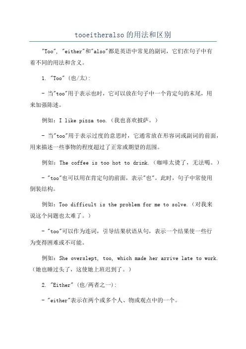 tooeitheralso的用法和区别