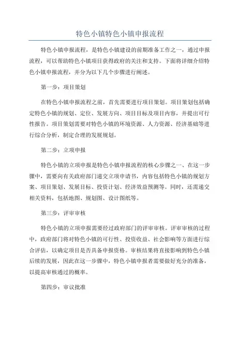 特色小镇特色小镇申报流程