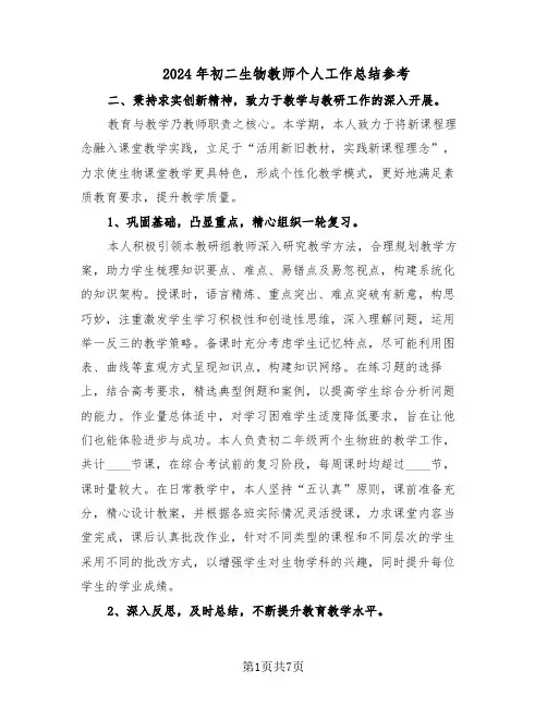 2024年初二生物教师个人工作总结参考（3篇）