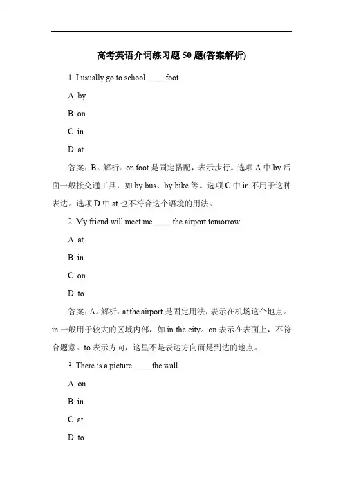高考英语介词练习题50题(答案解析)