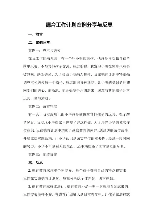 德育工作计划案例分享与反思