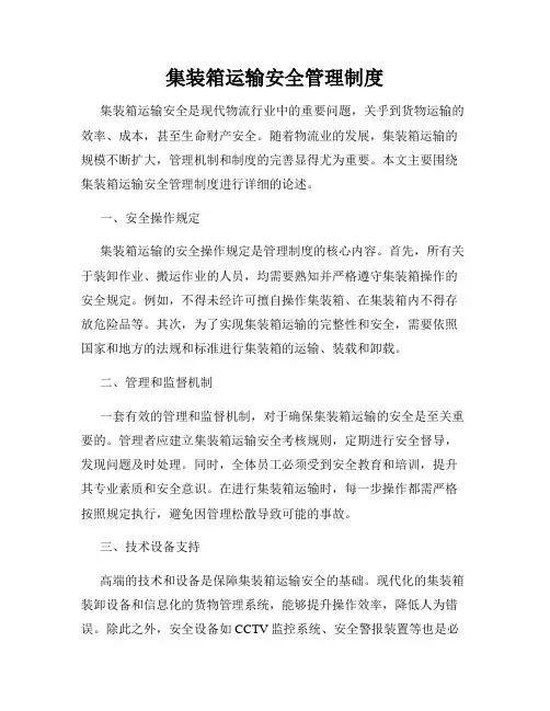 集装箱运输安全管理制度