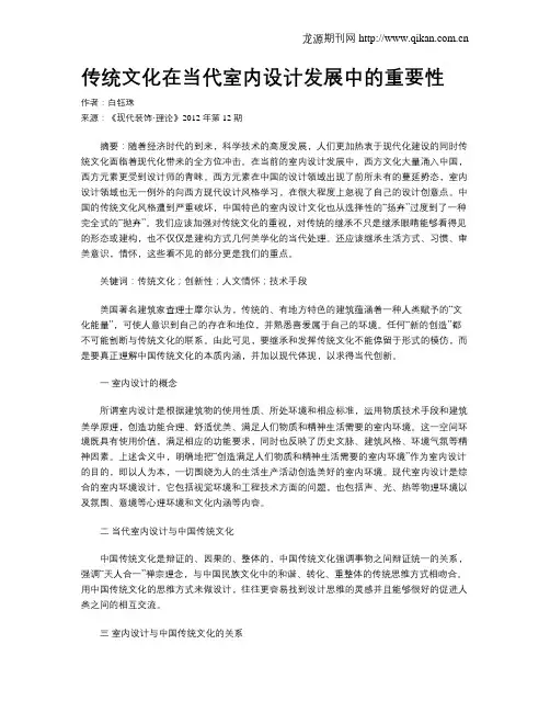 传统文化在当代室内设计发展中的重要性