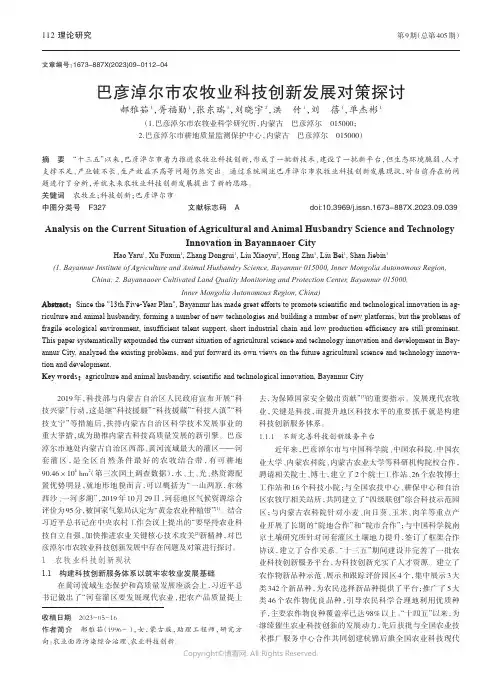 巴彦淖尔市农牧业科技创新发展对策探讨