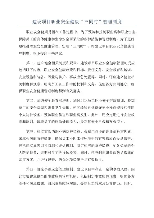 建设项目职业安全健康“三同时”管理制度