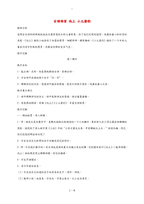四年级语文下册 古诗两首池上小儿垂钓2教案 苏教版 教案