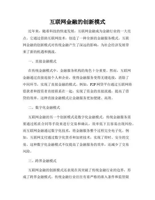 互联网金融的创新模式