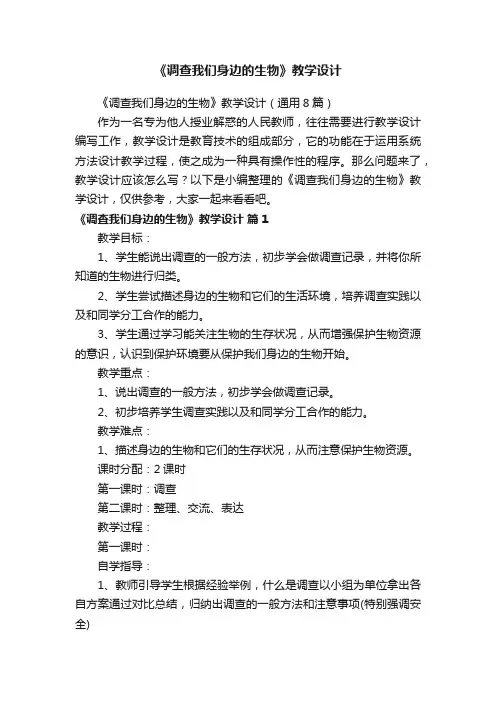 《调查我们身边的生物》教学设计（通用8篇）