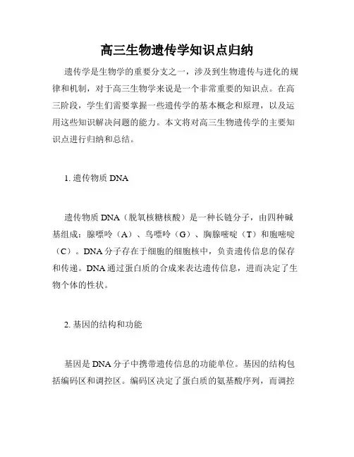 高三生物遗传学知识点归纳