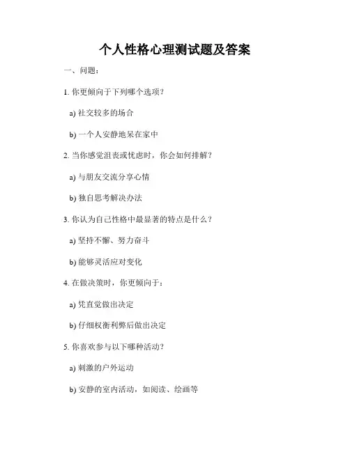 个人性格心理测试题及答案