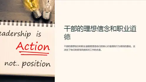 干部的理想信念和职业道德