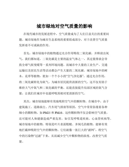 城市绿地对空气质量的影响
