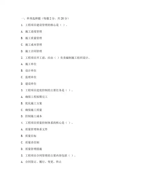 工程项目建设管理考试题