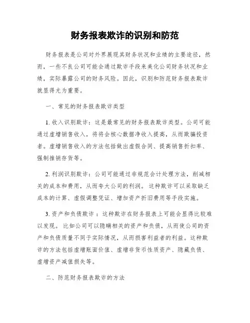 财务报表欺诈的识别和防范