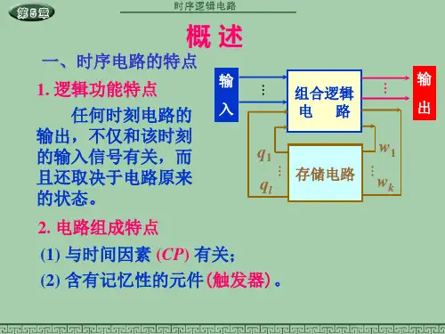 数字电子技术-时序逻辑电路