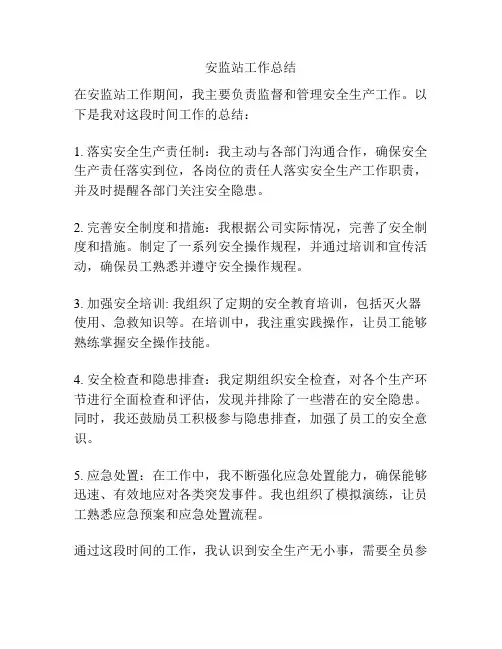 安监站工作总结