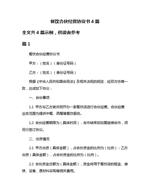餐饮合伙经营协议书4篇