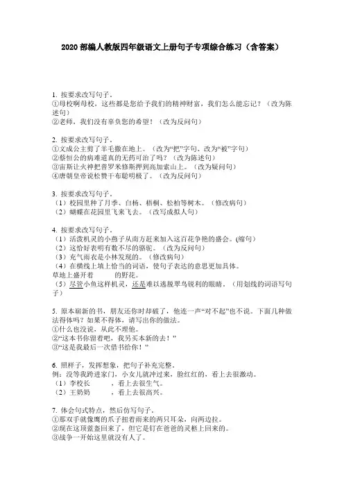 2020部编人教版四年级语文上册句子专项综合练习(含答案)