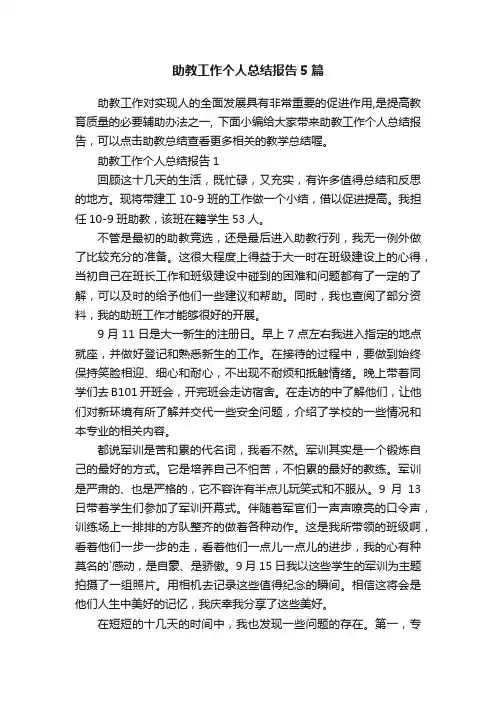 助教工作个人总结报告5篇