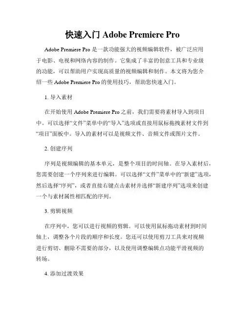快速入门Adobe Premiere Pro