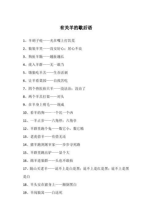 有关羊的歇后语