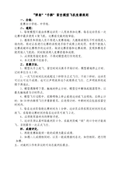 弹射手掷留空模型飞机竞赛规则
