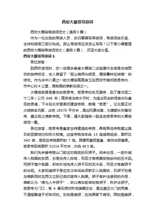 西安大雁塔导游词范文（通用5篇）