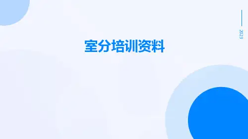 室分培训资料
