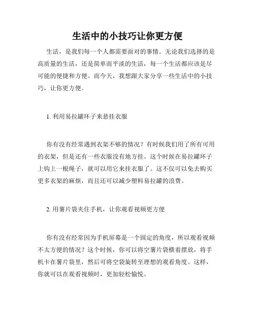 生活中的小技巧让你更方便