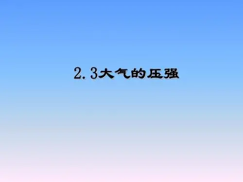 浙教版初中科学八上2.3《大气的压强》(共39张PPT)