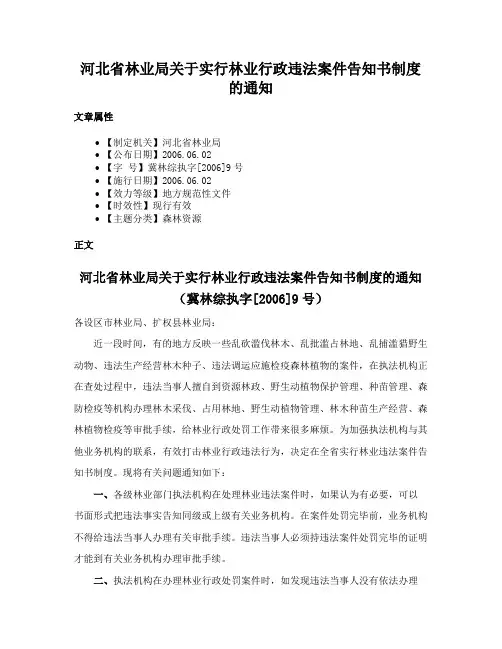 河北省林业局关于实行林业行政违法案件告知书制度的通知