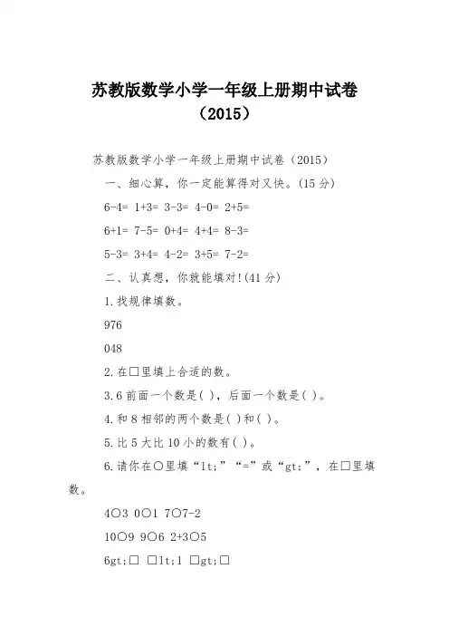苏教版数学小学一年级上册期中试卷(2015)