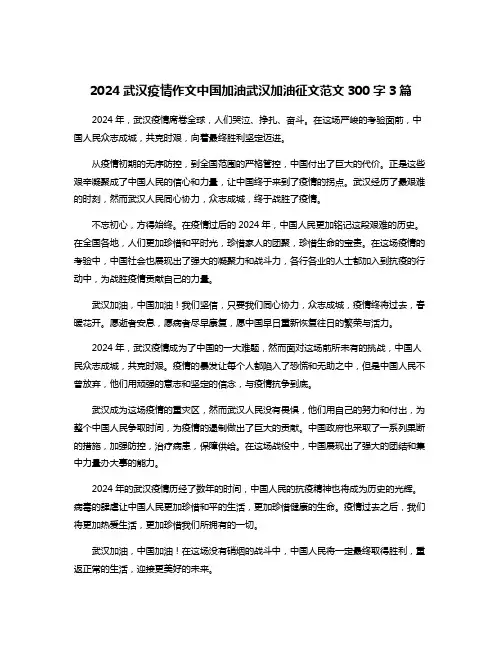 2024武汉疫情作文中国加油武汉加油征文范文300字3篇