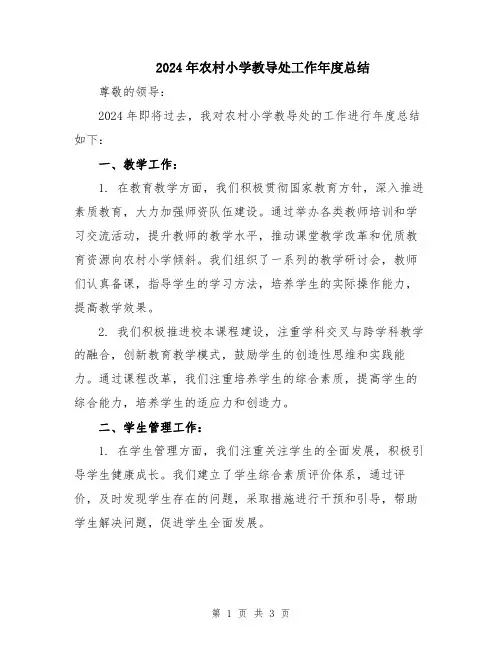 2024年农村小学教导处工作年度总结