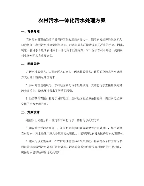 农村污水一体化污水处理方案