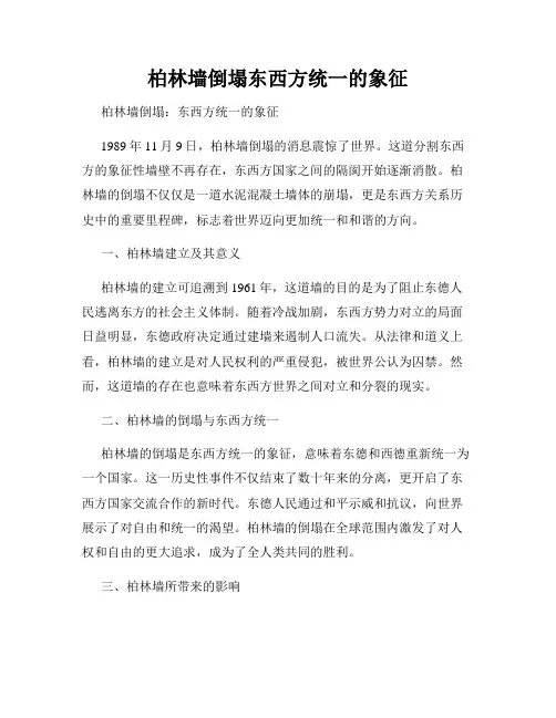 柏林墙倒塌东西方统一的象征